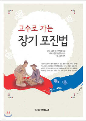 고수로 가는 장기 포진법