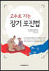 고수로 가는 장기 포진법