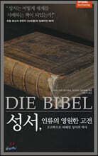 성서, 인류의 영원한 고전