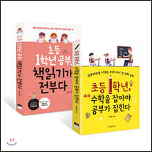 송재환의 초등 1학년 공부 2종 세트 : 책읽기가 전부다 + 수학을 잡아야 공부가 잡힌다