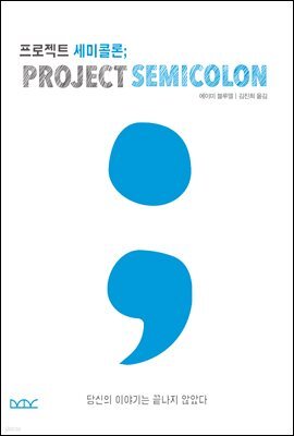 프로젝트 세미콜론