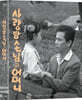 사랑방 손님과 어머니 (1Disc) : 블루레이
