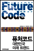 퓨처코드
