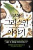 구본형의 그리스인 이야기
