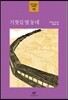 기찻길 옆 동네