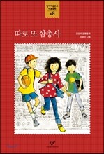 따로 또 삼총사