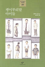 괭이부리말 아이들