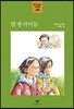 열 평 아이들