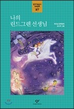 나의 린드그렌 선생님