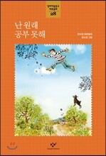 난 원래 공부 못해