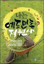 나는 에드먼튼의 정원사