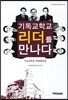 기독교 학교 리더를 만나다