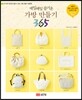 가방 만들기 365
