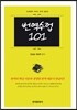 번역수업 101