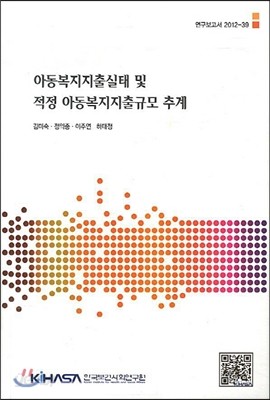 아동복지지출실태 및 적정 아동복지지출규모 추계