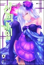 신의 게임 8