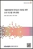 식품안전분야 인식조사 개선을 위한 조사시스템 구축 방안
