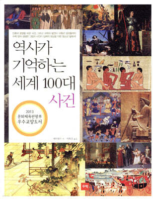 역사가 기억하는 세계 100대 사건