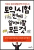 토익시험 전에 알아야 할 모든 것