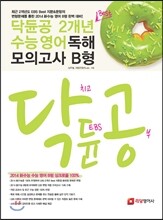 닥듄공 닥치고 듄공부 2개년 Best 수능 영어 독해 모의고사 B형 (2013년)