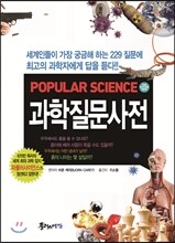 파퓰러사이언스의 과학질문사전