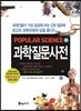 파퓰러사이언스의 과학질문사전