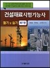 2013 건설재료시험 기능사 필기 및 실기