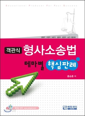 객관식 형사소송법 테마별 핵심판례