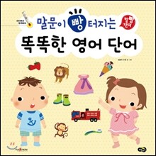 말문이 빵 터지는 똑똑한 영어 단어