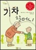 기차 할머니