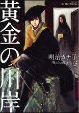 坂の上の魔法使い 3