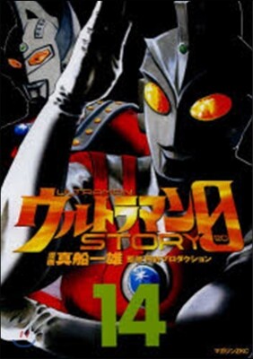 ウルトラマンSTORY 0  14