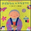 おばあちゃんのひなまつり