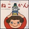 ねこかん