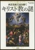 西洋美術で讀み解くキリスト敎の謎