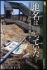 地名は知っていた 下 七ヶ浜~山元津波被