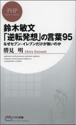 鈴木敏文「逆轉發想」の言葉95 なぜセブン-イレブンだけが强いのか