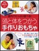 頭と體をつかう手作りおもちゃ