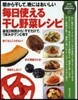 每日使える干し野菜レシピ