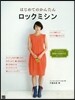 はじめてのかんたんロックミシン