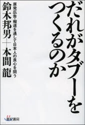 だれがタブ-をつくるのか 原發廣告.報道