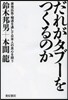 だれがタブ-をつくるのか 原發廣告.報道