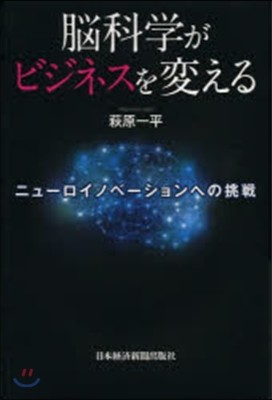 腦科學がビジネスを變える 