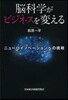 腦科學がビジネスを變える