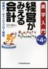 實學入門 經營がみえる會計 第4版