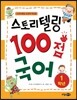 스토리텔링 100점 국어 1학년