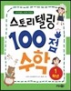 스토리텔링 100점 수학 1학년