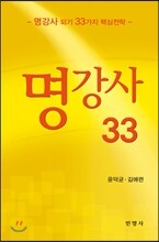 명강사 33