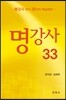 명강사 33