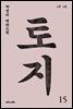 토지 15권 : 박경리 대하 소설
